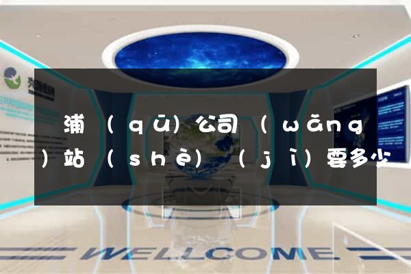 黃浦區(qū)公司網(wǎng)站設(shè)計(jì)要多少錢(qián)