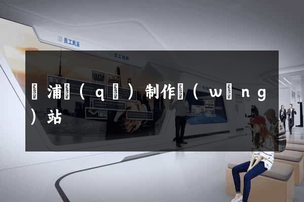 黃浦區(qū)制作網(wǎng)站