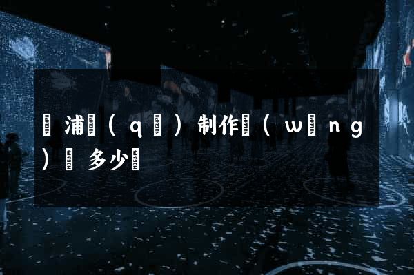 黃浦區(qū)制作網(wǎng)頁多少錢
