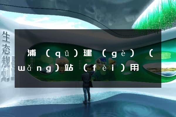 黃浦區(qū)建個(gè)網(wǎng)站費(fèi)用