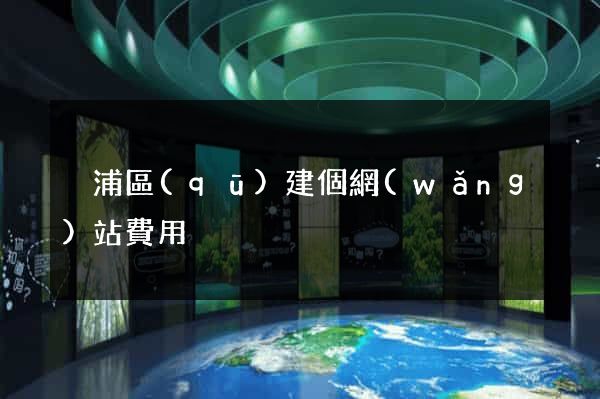 黃浦區(qū)建個網(wǎng)站費用