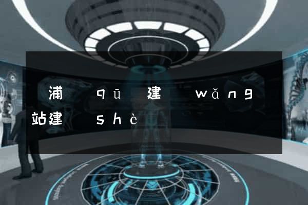 黃浦區(qū)建網(wǎng)站建設(shè)