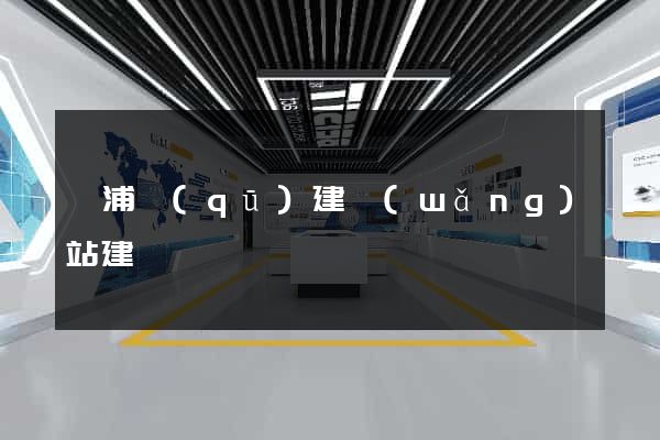 黃浦區(qū)建網(wǎng)站建設