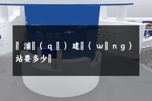 黃浦區(qū)建網(wǎng)站要多少錢