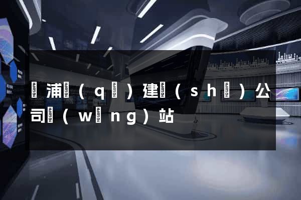 黃浦區(qū)建設(shè)公司網(wǎng)站