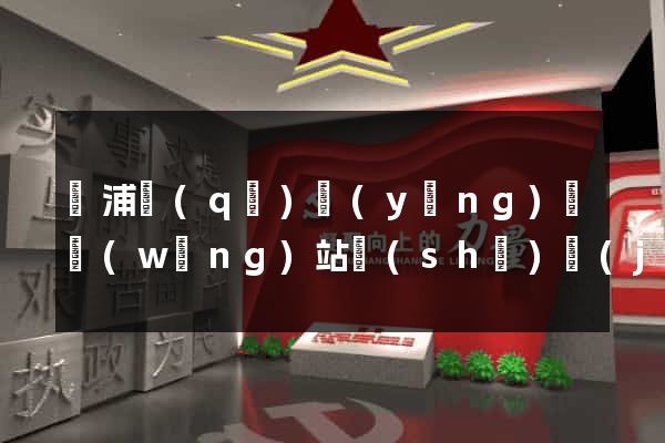 黃浦區(qū)營(yíng)銷網(wǎng)站設(shè)計(jì)