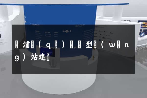 黃浦區(qū)營銷型網(wǎng)站建設