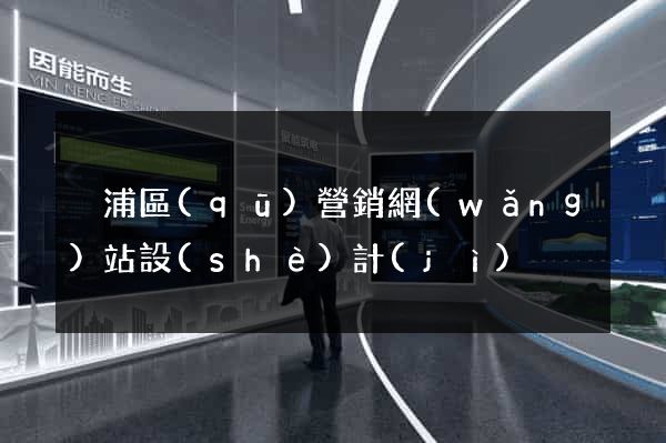 黃浦區(qū)營銷網(wǎng)站設(shè)計(jì)