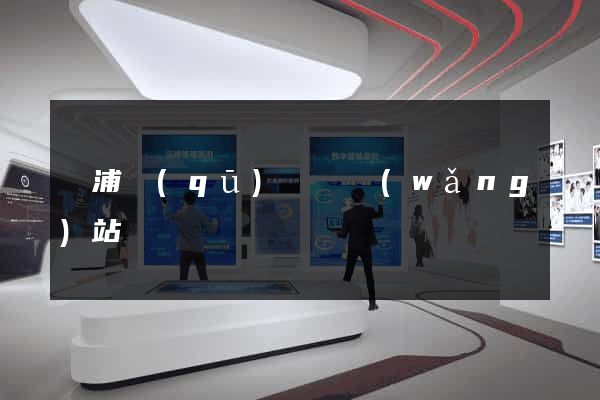 黃浦區(qū)營銷網(wǎng)站設計