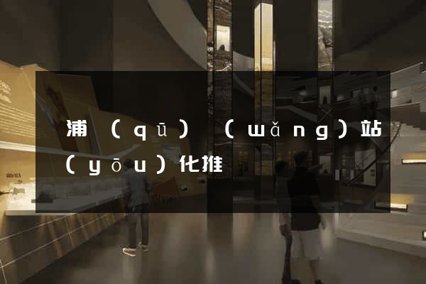 黃浦區(qū)網(wǎng)站優(yōu)化推廣