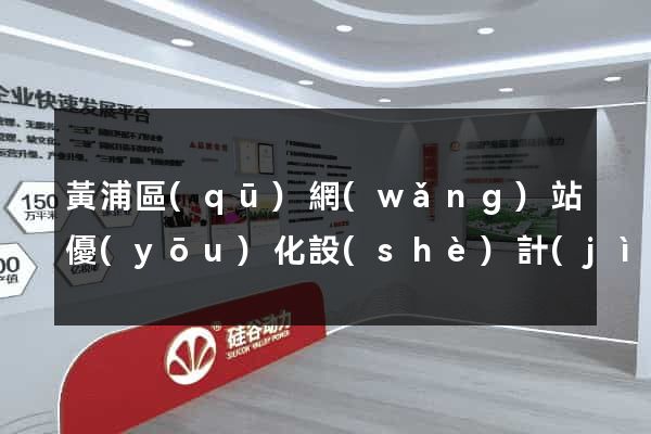 黃浦區(qū)網(wǎng)站優(yōu)化設(shè)計(jì)公司