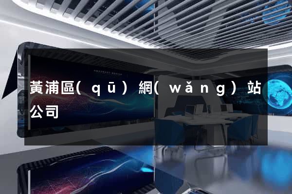 黃浦區(qū)網(wǎng)站公司