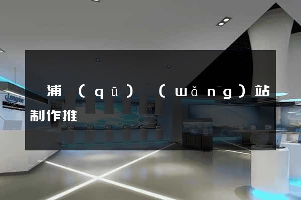 黃浦區(qū)網(wǎng)站制作推廣