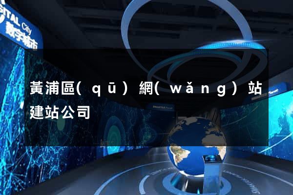 黃浦區(qū)網(wǎng)站建站公司