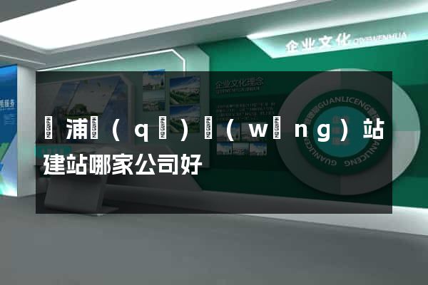 黃浦區(qū)網(wǎng)站建站哪家公司好