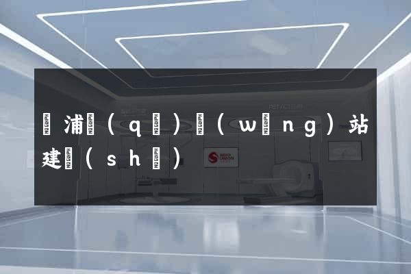 黃浦區(qū)網(wǎng)站建設(shè)