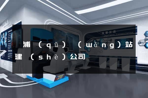 黃浦區(qū)網(wǎng)站建設(shè)公司