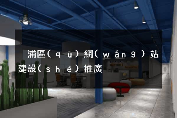 黃浦區(qū)網(wǎng)站建設(shè)推廣
