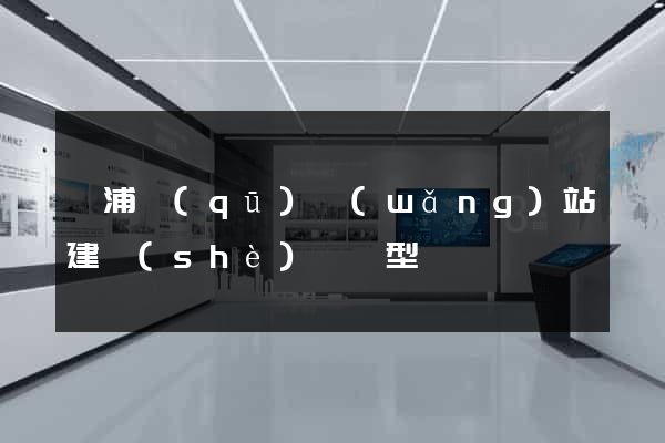 黃浦區(qū)網(wǎng)站建設(shè)營銷型