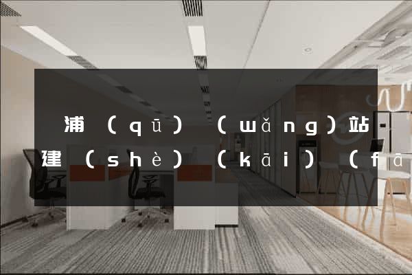 黃浦區(qū)網(wǎng)站建設(shè)開(kāi)發(fā)價(jià)格