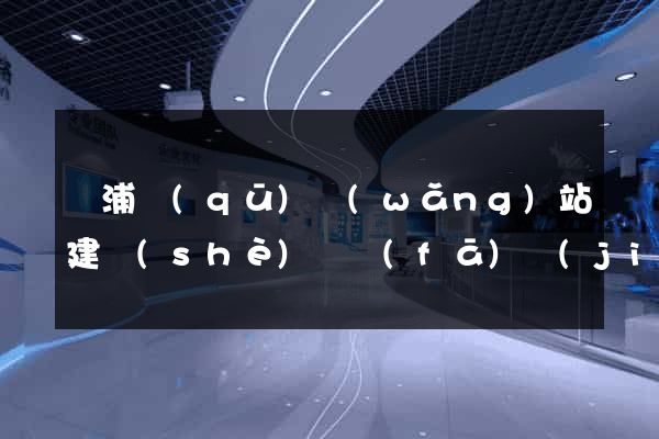 黃浦區(qū)網(wǎng)站建設(shè)開發(fā)價(jià)格