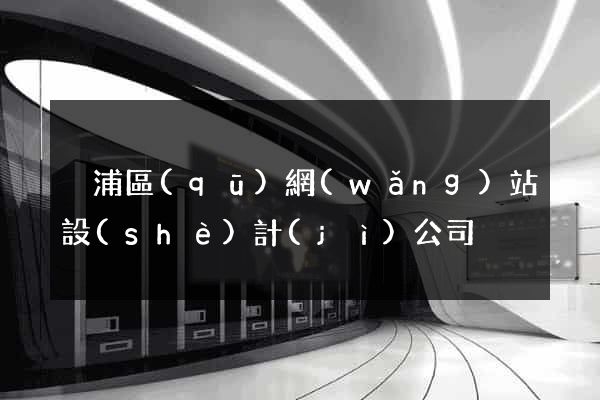 黃浦區(qū)網(wǎng)站設(shè)計(jì)公司