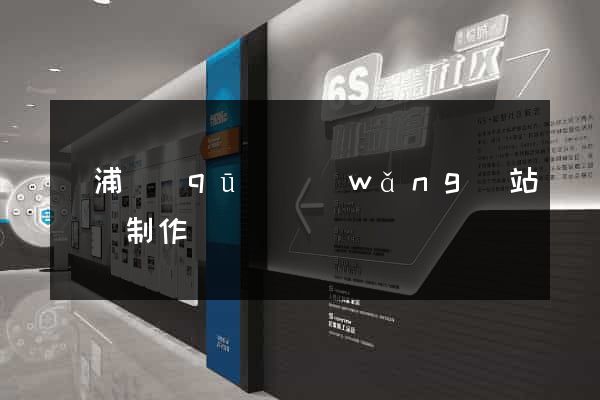 黃浦區(qū)網(wǎng)站設計制作