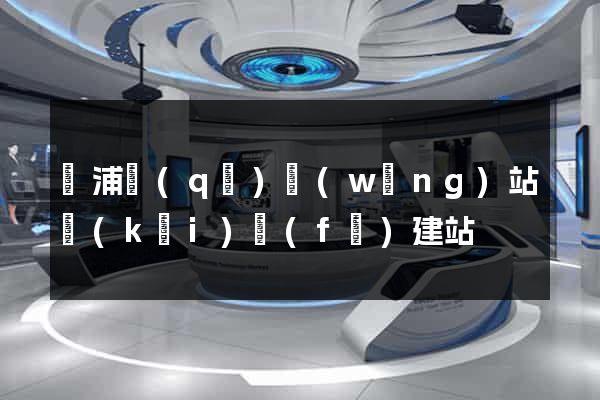 黃浦區(qū)網(wǎng)站開(kāi)發(fā)建站