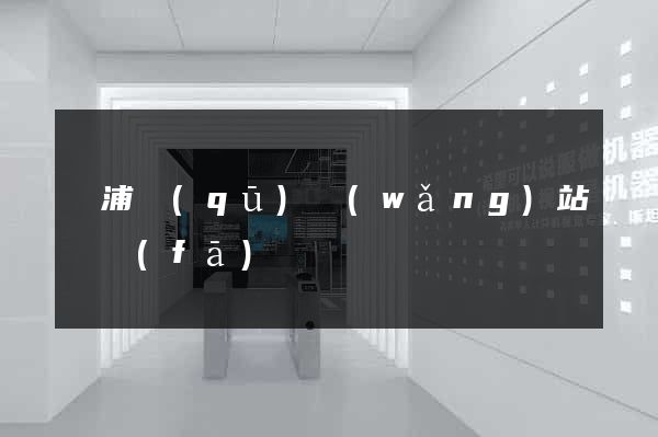 黃浦區(qū)網(wǎng)站開發(fā)