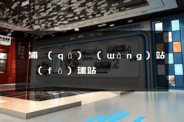 黃浦區(qū)網(wǎng)站開發(fā)建站