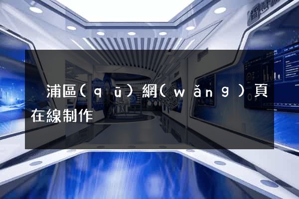 黃浦區(qū)網(wǎng)頁在線制作