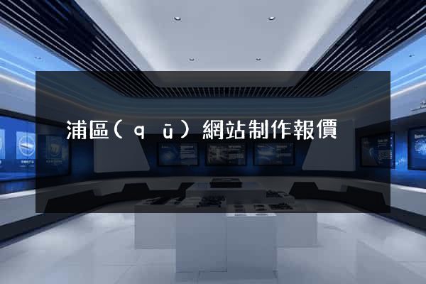 黃浦區(qū)網站制作報價