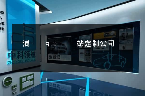 黃浦區(qū)網站定制公司
