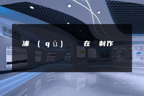 黃浦區(qū)網頁在線制作