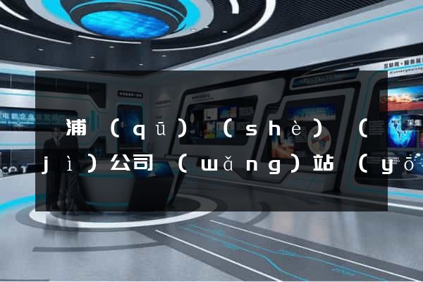 黃浦區(qū)設(shè)計(jì)公司網(wǎng)站優(yōu)化