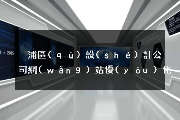 黃浦區(qū)設(shè)計公司網(wǎng)站優(yōu)化