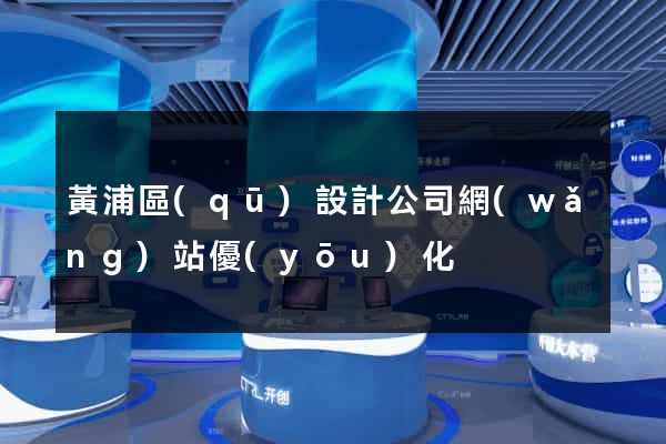 黃浦區(qū)設計公司網(wǎng)站優(yōu)化