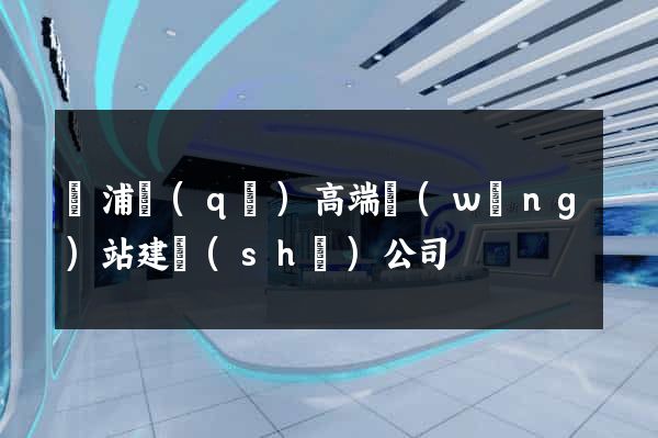 黃浦區(qū)高端網(wǎng)站建設(shè)公司