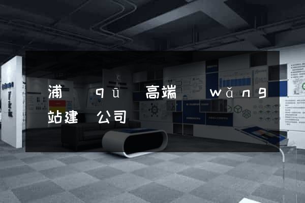 黃浦區(qū)高端網(wǎng)站建設公司