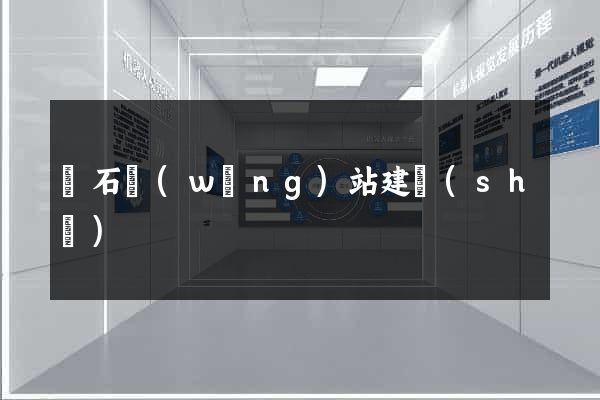 黃石網(wǎng)站建設(shè)