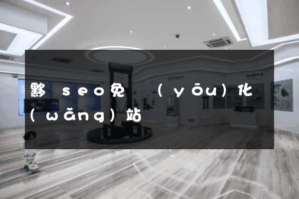 黟縣seo免費優(yōu)化網(wǎng)站