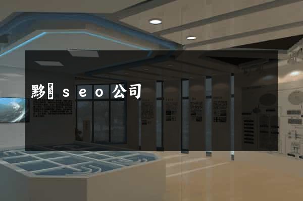 黟縣seo公司