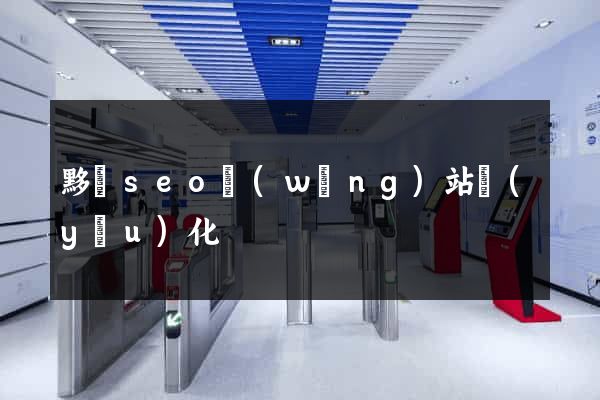 黟縣seo網(wǎng)站優(yōu)化