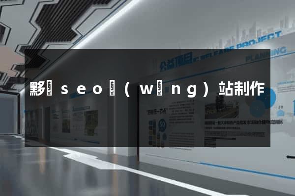 黟縣seo網(wǎng)站制作