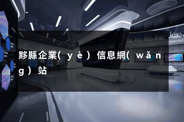黟縣企業(yè)信息網(wǎng)站