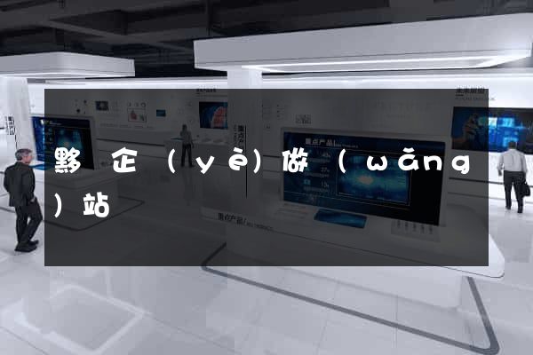 黟縣企業(yè)做網(wǎng)站