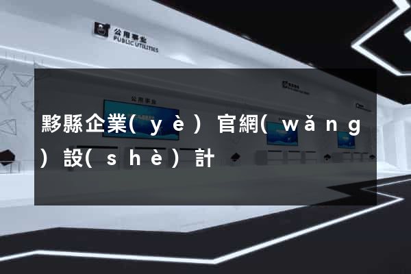 黟縣企業(yè)官網(wǎng)設(shè)計