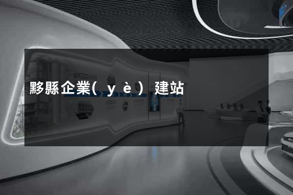 黟縣企業(yè)建站