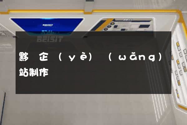 黟縣企業(yè)網(wǎng)站制作