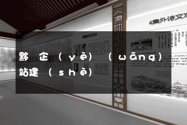 黟縣企業(yè)網(wǎng)站建設(shè)